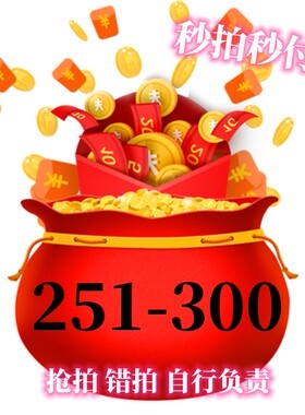 251-300直播间专拍福利捡漏79.99