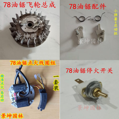 YD7800林花大油锯原厂底板组线圈控制盒总成开关飞轮转子选择分类