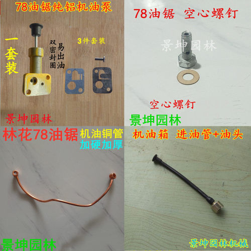 YD7800林花大油锯配件纯铝机油泵套装有安装视频选择型号原厂正品