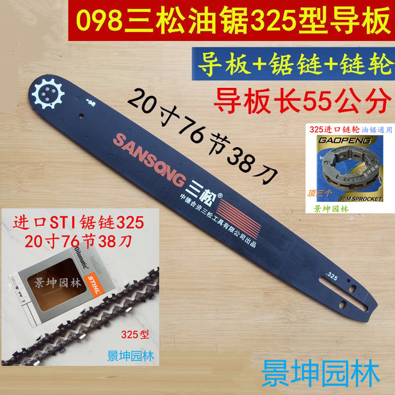 58油锯原厂配件三松098型号导板锯链 链轮一套装20寸76节38刀通用