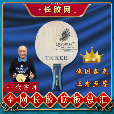 TICKER乒乓球黄建疆长胶专用底板