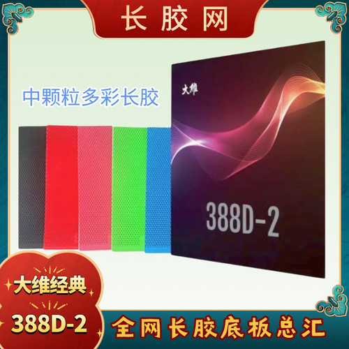 大维颗粒比赛款能过检测极限长胶