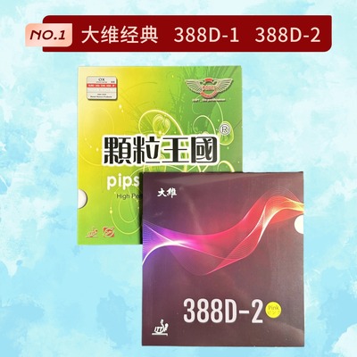 DAWEI大维388D-1 388D-2长胶单胶皮乒乓球胶皮进攻怪异颗粒单胶皮