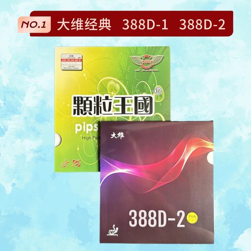 DAWEI大维388D-1 388D-2长胶单胶皮乒乓球胶皮进攻怪异颗粒单胶皮