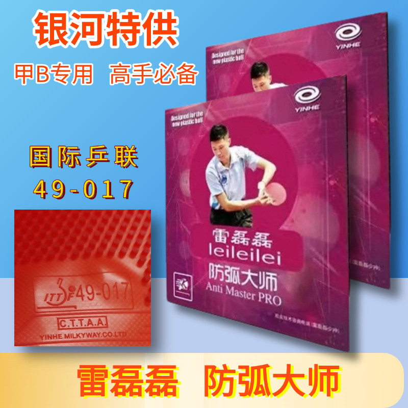 银河VIP特制雷磊磊用长胶单胶皮