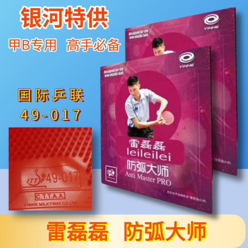 银河VIP特制雷磊磊用长胶单胶皮