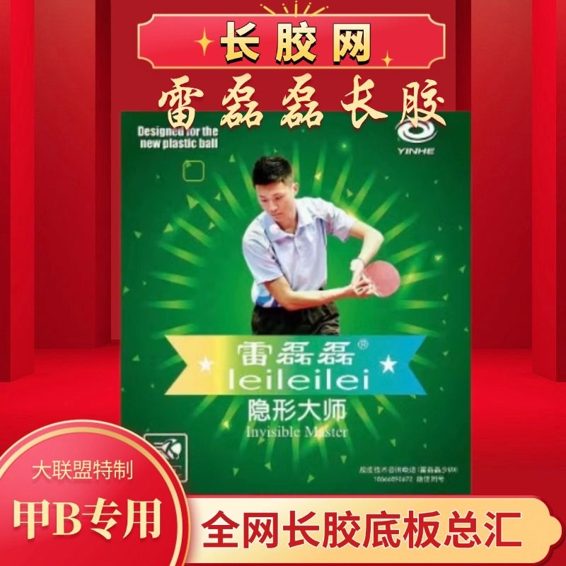 雷磊磊隐形大师长胶新款银河VIP特制怪异飘雷磊磊专用长胶单胶皮
