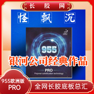德国银河955PRO乒乓球长胶胶皮晴欧洲版中颗粒固化版单胶皮比赛型