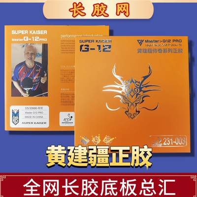 黄建疆正手套胶超皇G12蛋糕海绵