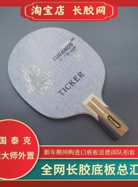 TICKER泰克碳素大师乒乓球长胶底板 黄建疆老师使用专款
