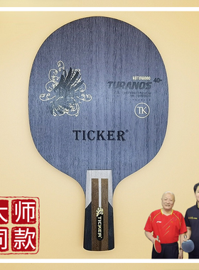 TICKER泰克碳素大师乒乓球长胶底板 黄建疆老师使用专款