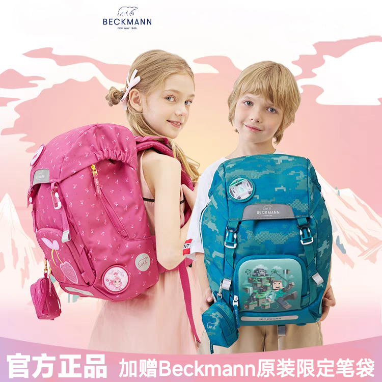 挪威beckmann学生书包贝克曼儿童小学初高中一三到六年级男女护脊