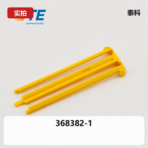 泰科连接器368382-1原装现货