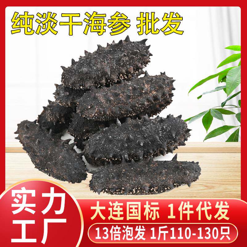 大连纯淡干海参干货辽刺参国标海参110-130只辽参高泡发礼盒海鲜