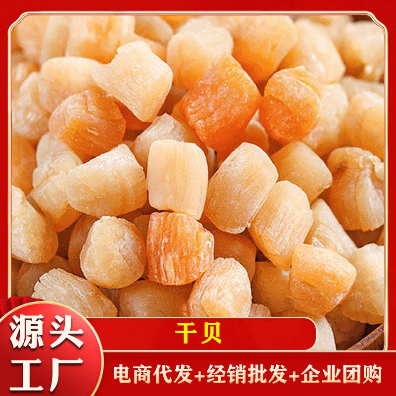 源头工厂干贝瑶柱元贝扇贝丁大连淡晒干贝多规格海鲜干货