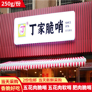 贵州特产贵阳小十字丁家五花肉精哨软哨肥肉脆哨油渣瘦肉哨子