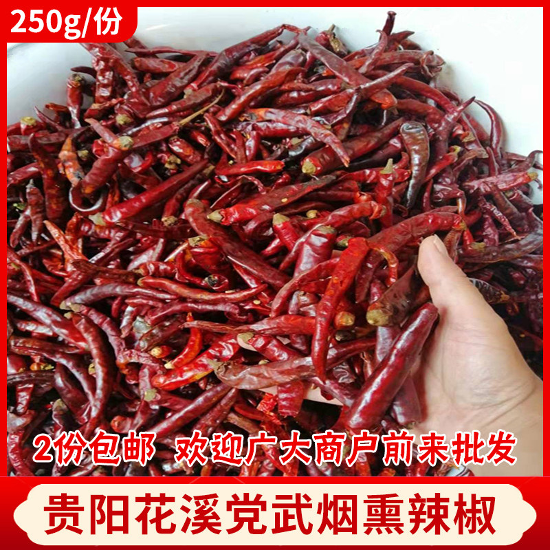 贵州特产贵阳花溪党武烟熏干辣椒高香微辣超香炒菜卤菜火锅原材料
