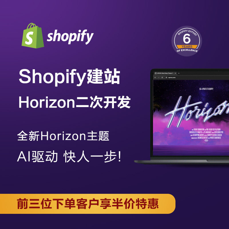 shopify独立站搭建 Horizon主题二次开发 模板定制开发优化