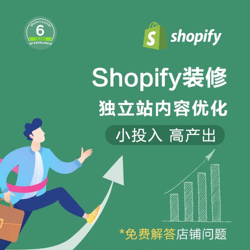 Shopify店铺装修独立站内容优化