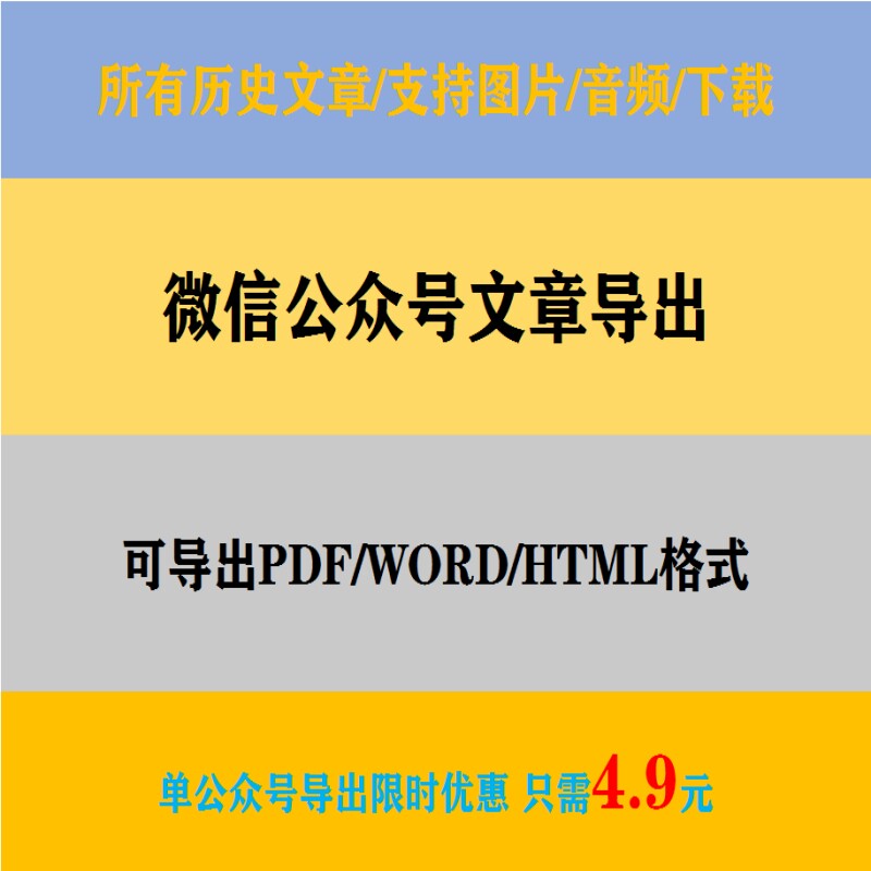 微信公众号文章批量导出word商务服务