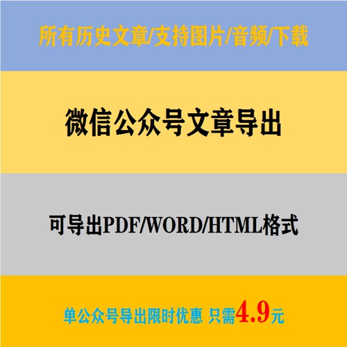 微信公众号文章批量导出word/pdf图片/HTML格式下载抓爬取采集