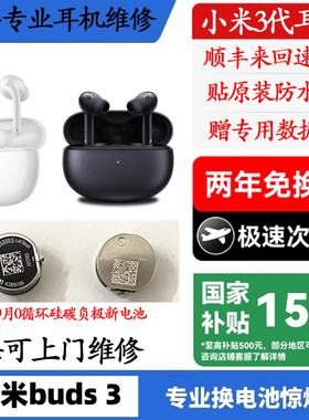 小米buds3系列换原装电池小米3Pro蓝牙耳机续航短断连闪灯维修不