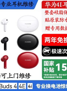 freebuds4i 5i系列换原装电池华米蓝牙耳机续航短断连维修不充电