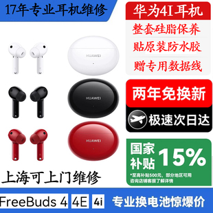 freebuds4i 电池华米蓝牙耳机续航短断连维修不充电 5i系列换原装