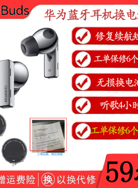 freebuds Pro换原装电池华为3代蓝牙耳机续航短断连维修听歌短复