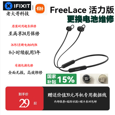 freelacePro系列换原装电池Pro2代华为蓝牙耳机续航短断连闪维修