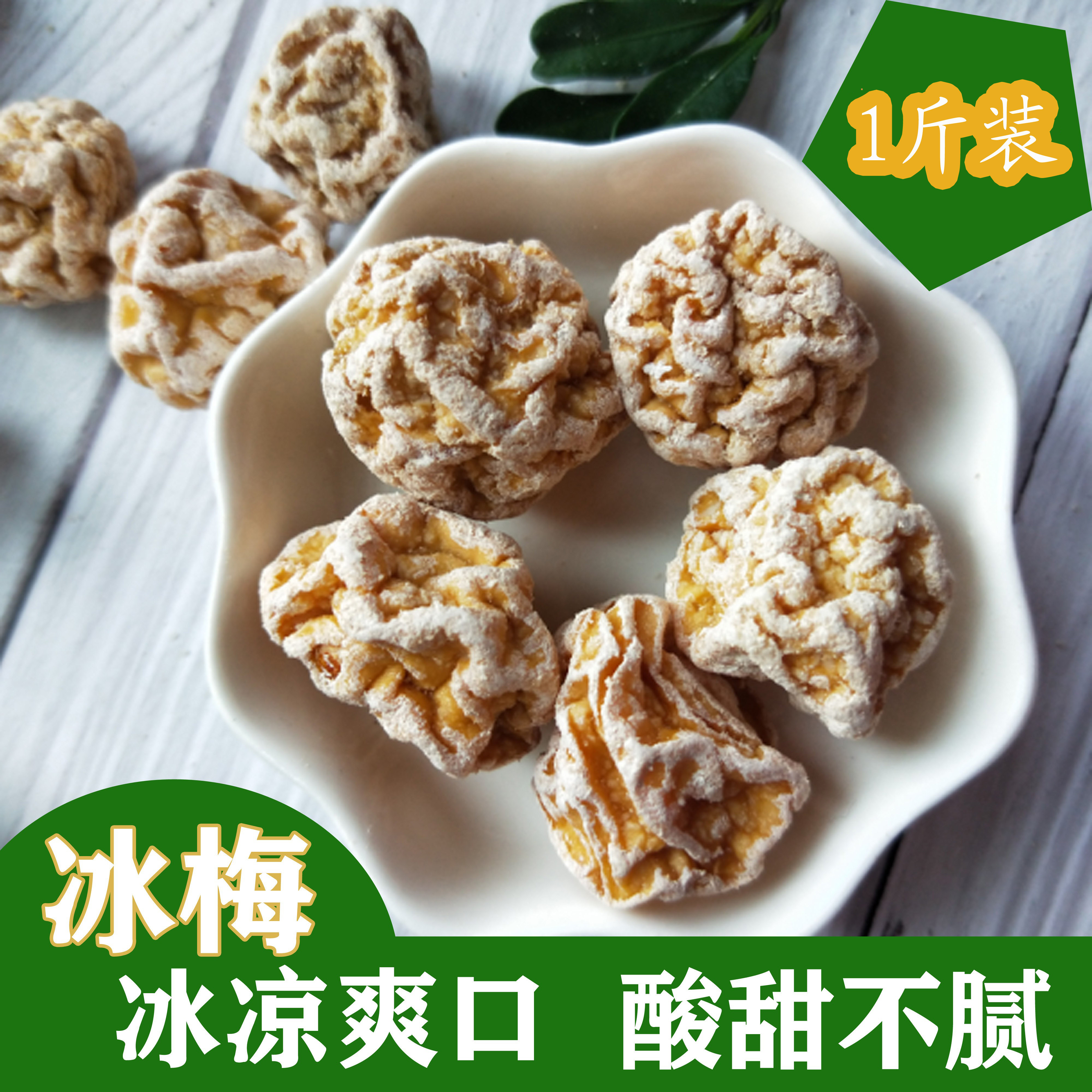 冰梅 冰冰凉凉 酸酸甜甜500g永泰特产清爽酸甜梅子清凉梅冰凉梅