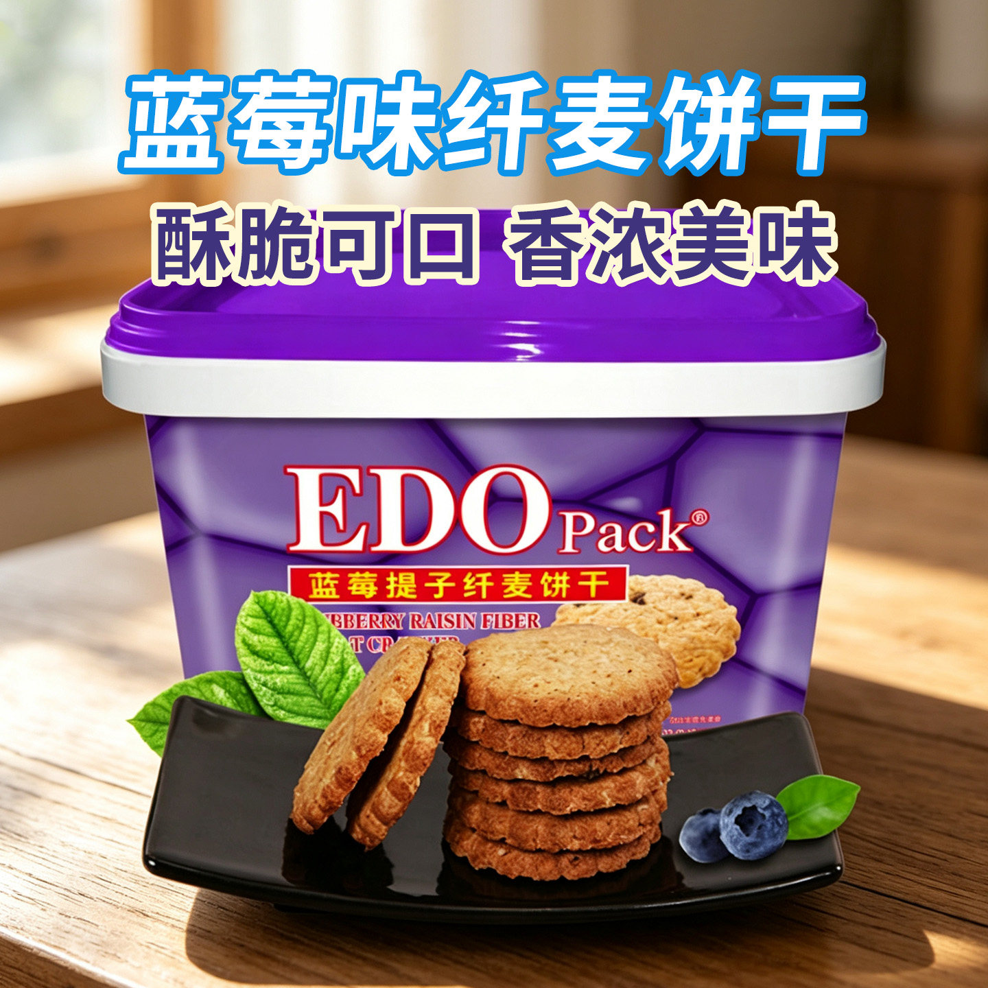 Edo pack蓝莓提子纤麦饼干600g胶罐礼盒休闲小吃零食独立包装