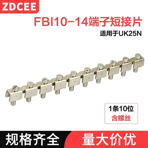 ZDCEE中心短接条FBI10-14短接片UK25N链接件并联条UK配件铜连接条