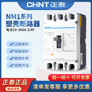正泰NM1塑壳断路器10-800A空气开关3P三相四线4P空开塑料外壳式