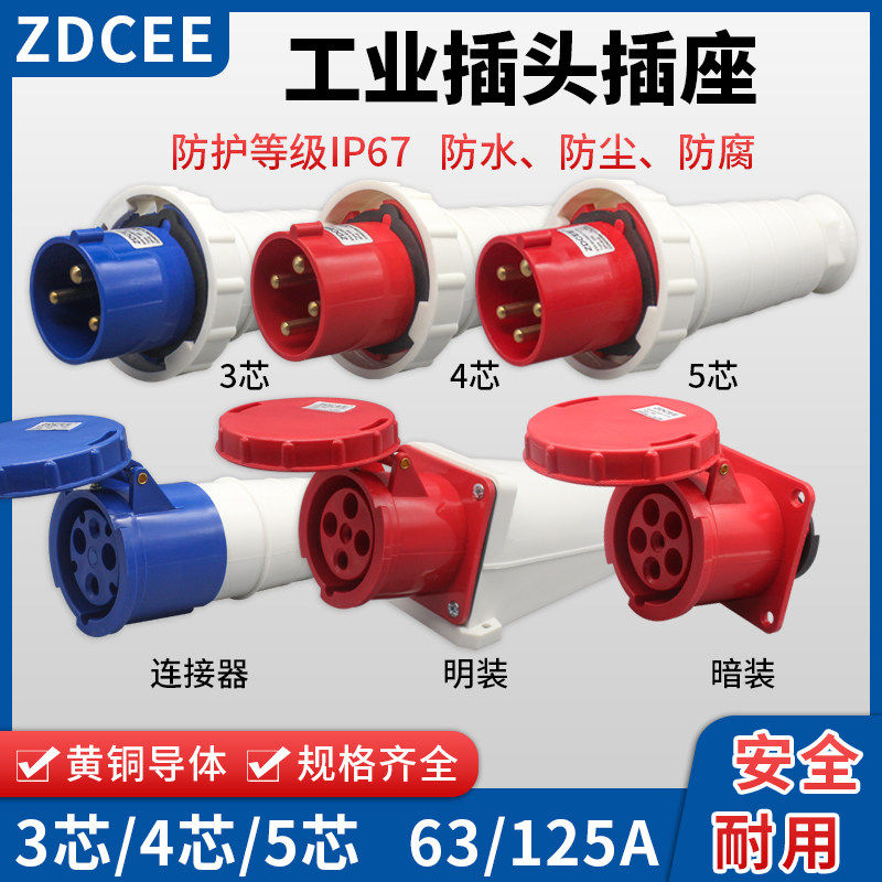 ZDCEE 不防爆3/4/5芯航空插座公母对接防水工业插头连接器63/125A