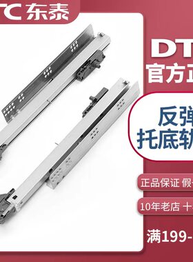 东泰DTC反弹托底抽屉轨道隐藏式