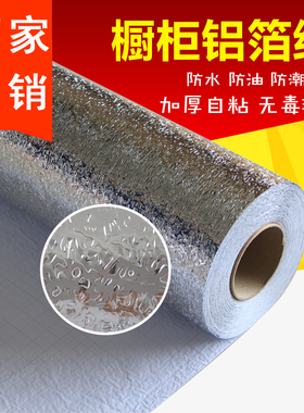 加厚橱柜铝箔纸防水防油防潮自粘厨房抽屉垫橱柜贴纸锡纸反光板