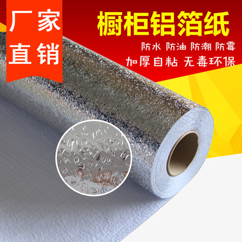加厚橱柜铝箔纸防水防油防潮自粘厨房抽屉垫橱柜贴纸锡纸反光板 - 封面