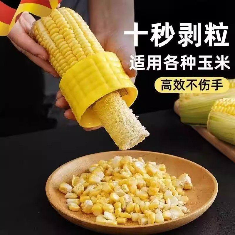 玉米剥粒器厨房小工具剥玉米神器玉米刨脱粒器玉米粒分离器剥离器