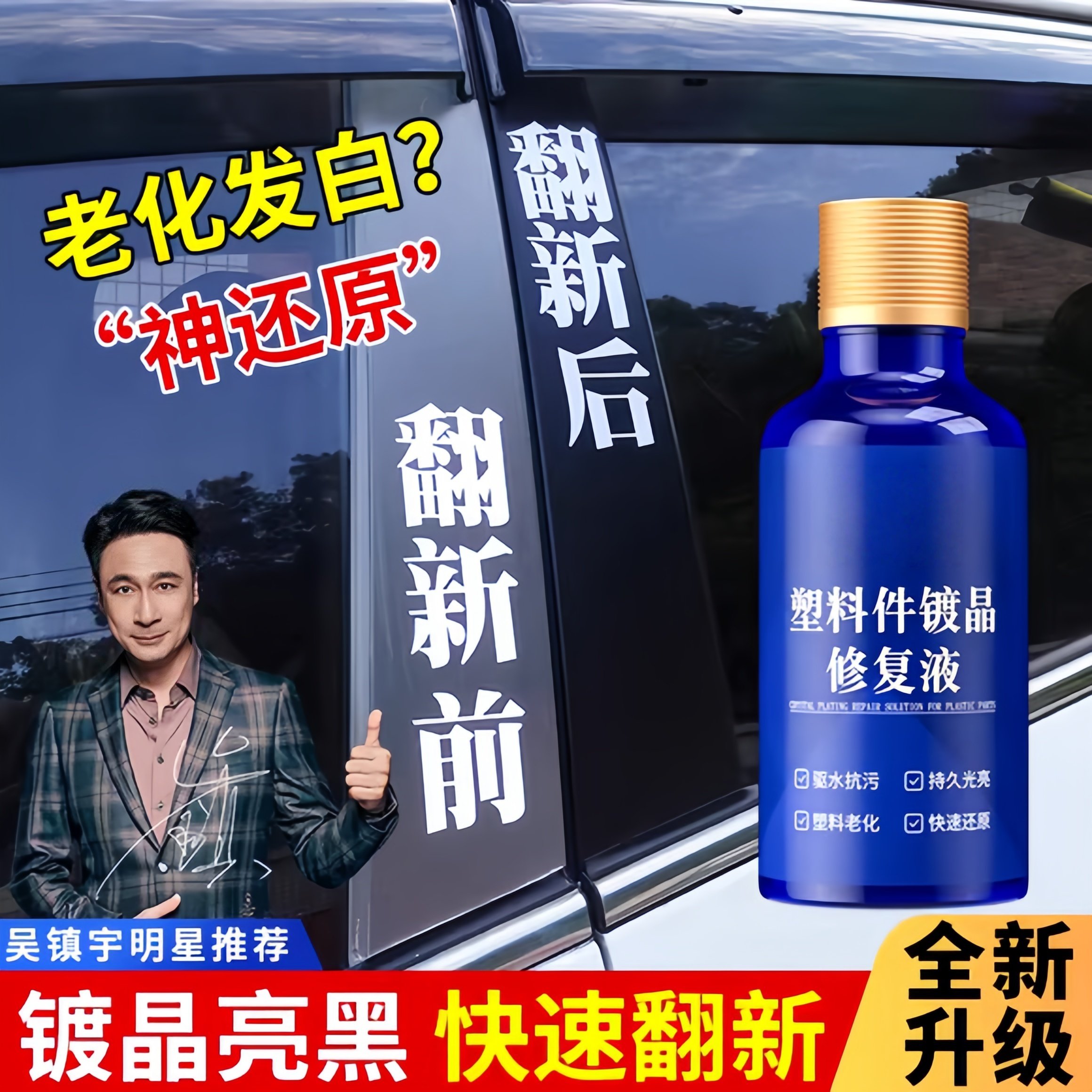 汽车塑料翻新老化塑料件还原剂镀晶修复发白黑色保险杠镀晶剂增黑,汽车零部件/养护/美容/维保,车用翻新剂,淘宝优惠券,粉丝福利购,淘宝优惠卷