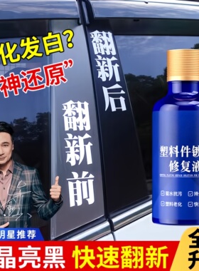 汽车塑料翻新老化塑料件还原剂镀晶修复发白黑色保险杠镀晶剂增黑