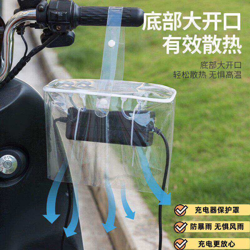 电动车充电器防雨罩露天充电防雨防水防晒可收纳一体收纳袋防风尘