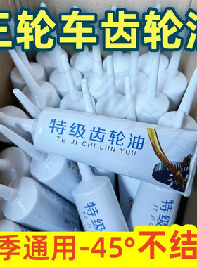 电动三轮车摩托车齿轮油差速器油牙包油倒挡器防冻齿轮箱润滑油
