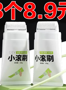 小滚刷补墙漆墙面修补膏自喷漆修复白墙面白色乳胶漆墙壁去污神器
