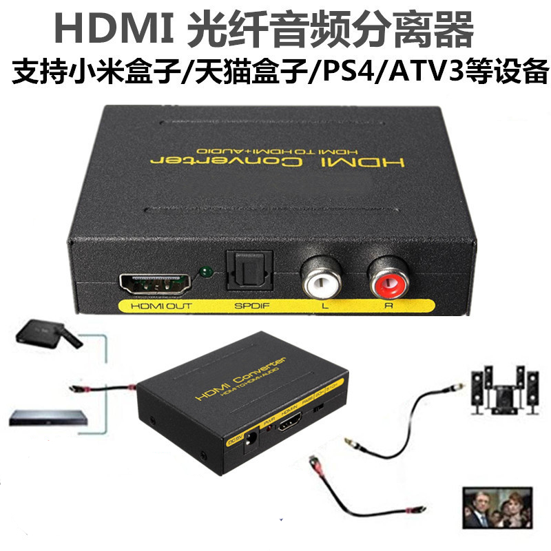 HDMI音频分离器适用于小米天猫魔盒子转DTS 5.1立体耳机光纤输出