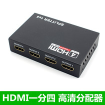 HDMI1分4 高清分配器一进四出 一拖四高清分配支持3D1080P