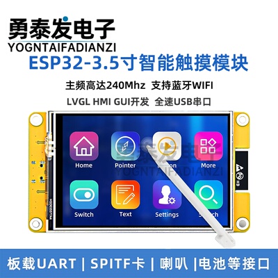 3.5寸ESP32开发板智能显示屏
