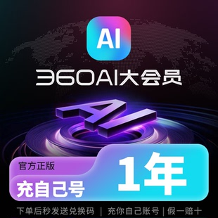 正版360ai大会员1年卡/360AI办公会员VIP图片AI模板下载PDF格式转