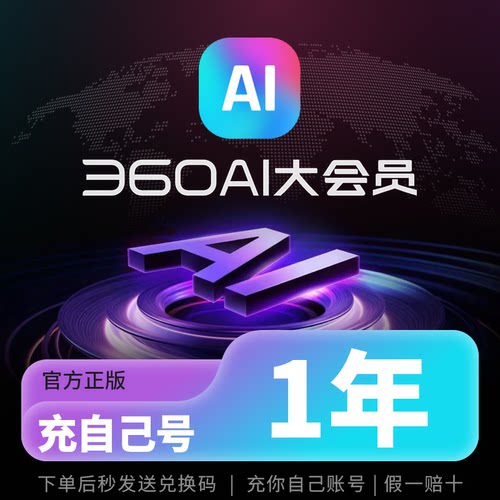 正版360ai大会员1年卡/360AI办公会员VIP图片AI模板下载PDF格式转