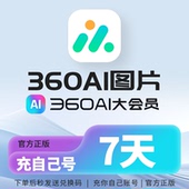 360AI图片会员AI抠图高清美化AI证件照旧照片修复批量扣图文生成